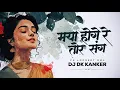 Lagu Maya Hoge Re Tor Sang || Cg Lok Geet || Remix || Dj Dk Kanker || #anujsharma 