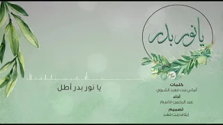 يا نور بدر أطل  كلمات  أماني بنت فهد الشبوي  أداء  عبدالرحمن قاسم     دندنها