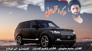 دبكة القحطاني الفنان محمد سليمان 2023 