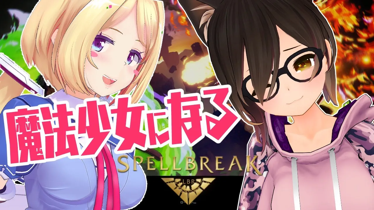【Spellbreak】初めてのDUO戦！最強の魔法バトロワに挑戦！【ホロライブ/ロボ子×アキロゼ】