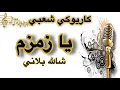 Download Lagu يا زمزم شالله بلاني كاريوكي Arabic karaoke