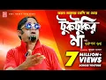 Download Lagu Tuktukir Maa | টুকটুকির মা | Bangla Song ft Gurupada Gupta | Akhomo Hasan | Juel Hasan
