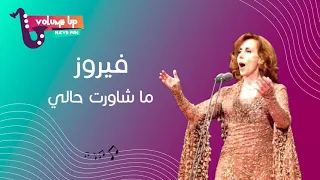 فيروز    ما شاورت حالي                                         دندنها