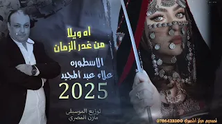 الاسطوره 2025 اه ويلا من غدر الزمان الفنان علاء عبد المجيد 