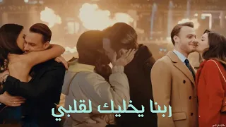 ربنا يخليك لقلبي كارمن سليمان ايدا و ساركان Eda Ve Serkan Sen çal Kapimi 