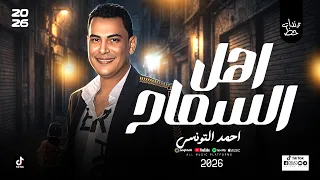 احمد التونسي    اهل السماح بالشكل الجديد        تونسي الحظ وعبسلام    شعبي روقان دندنها