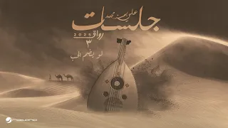 Ali Bin Mohammed Law Ydom Al Hob 2025 علي بن محمد لو يضم الحب 