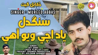 sangdil yaad achi viyo aahe mureed abbas old popular song