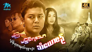 #မြန်မာဇာတ်ကား စ/ဆုံး  မကြားရမမြင်ရသောသံယောဇဉ် လွင်မိုး နန္ဒာလှိုင် #4k Quality #myanmarmovies