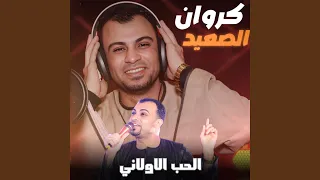الحب الاولاني        دندنها