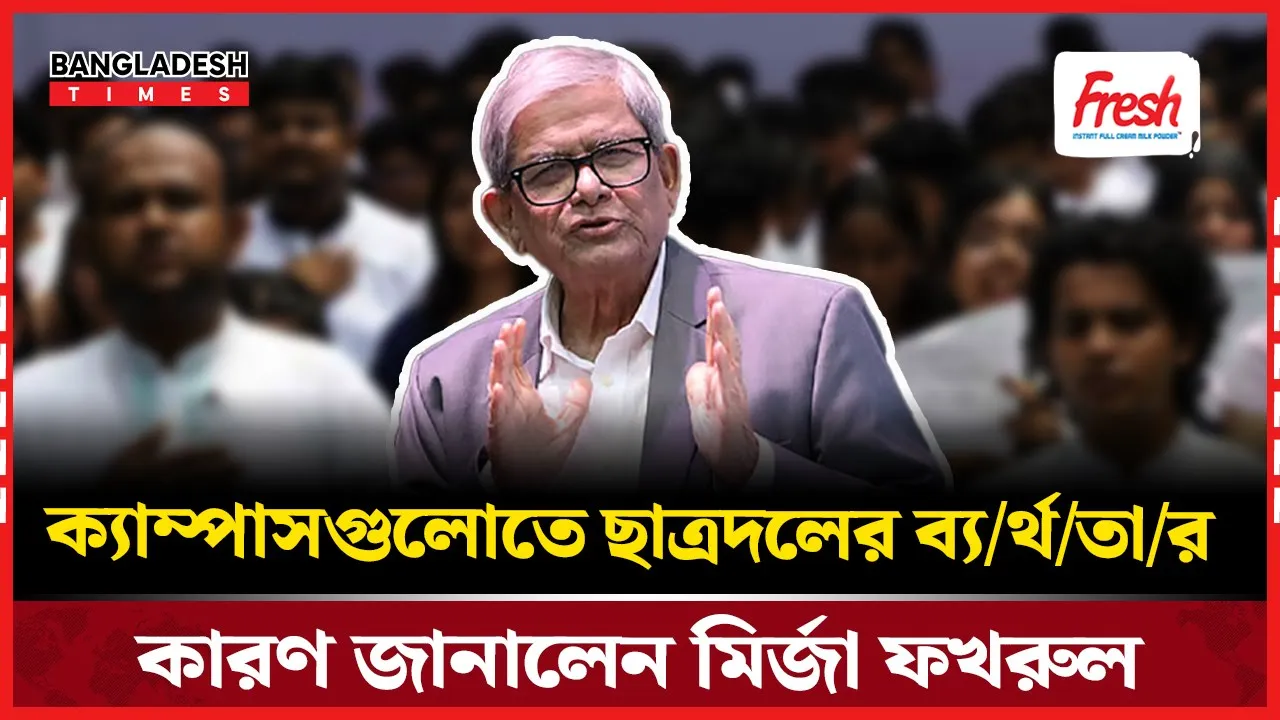 বিশ্ববিদ্যালয়গুলোতে ছাত্রদলের ভরাডুবি, কারণ জানালেন বিএনপি মহাসচিব