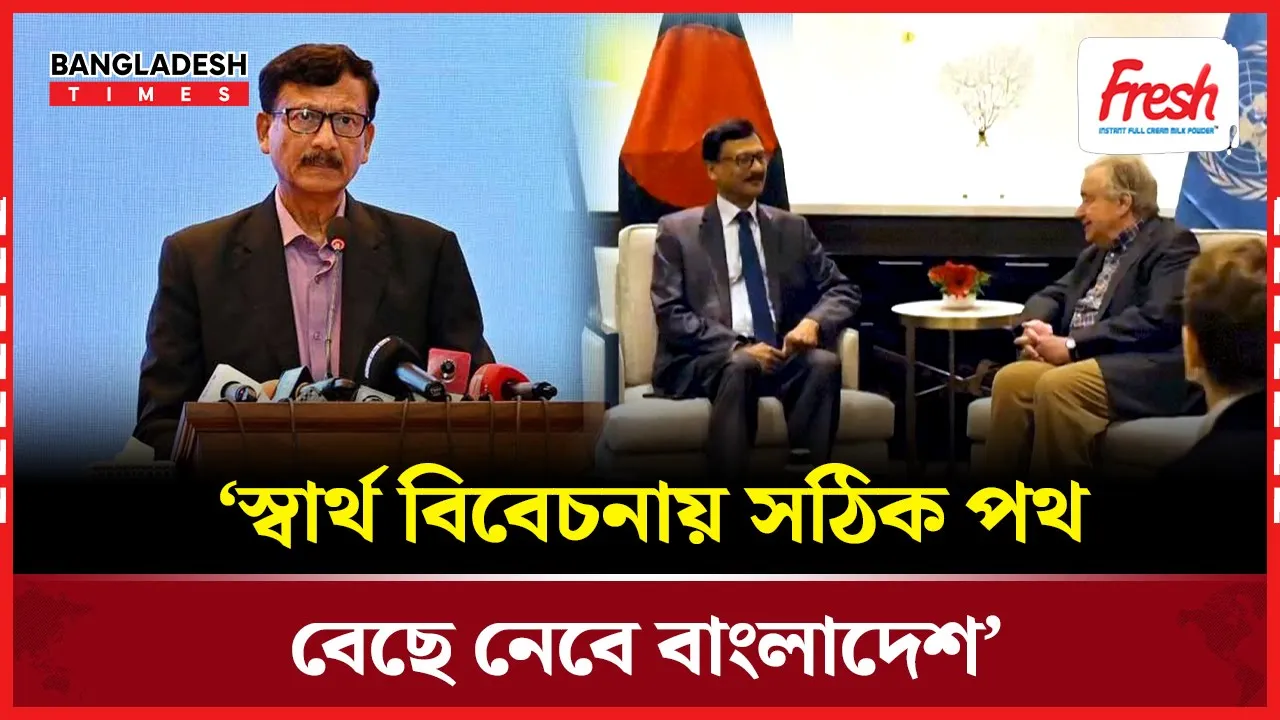 নিছক করিডোর নয়, বঙ্গোপসাগরে সক্রিয় ভূমিকায় বাংলাদেশ: পররাষ্ট্র উপদেষ্টা