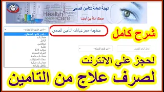 شرح كيفية الحجز علي النت كشف وصرف علاج التأمين الصحي بدون استغلال اي سيبر رابط الموقع  شرح كيفية الحجز علي النت كشف وصرف علاج التأمين الصحي بدون استغلال اي سيبر رابط الموقع
