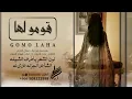 قومو لها .. فهاد العلي 2023