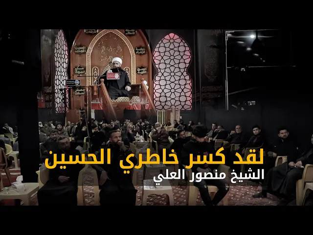 ⁣لقد كسر خاطري الحسين | الشيخ منصور العلي #نعاوي #نعي