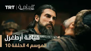 قيامة أرطغرل الموسم الرابع الحلقة 10 
