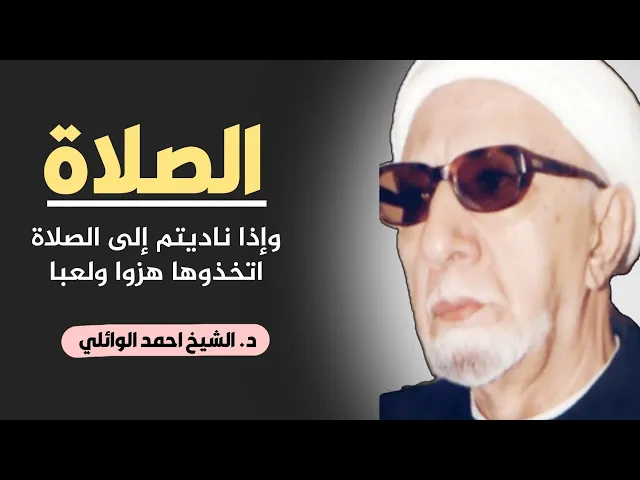 ⁣محاضرة كاملة ( وإذا ناديتم إلى الصلاة اتخذوها هزوا ولعبا) ||د. الشيخ احمد الوائلي (رحمهُ الله)