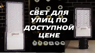 Видео Св-к св/д уличный Gauss Avenue ДКУ КСС Ш 100Вт 5000К 10000Лм