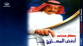 الفنان     طلال مداح    أرفض المسافة دندنها