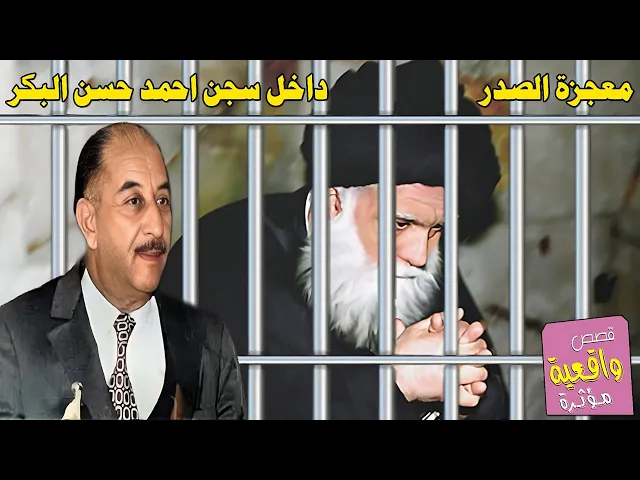 ⁣قصة الرئيس احمد حسن البكر والسيد الصدر ؟ منعوه من الوضوء والصلاة داخل السجن ففتح الله له باب السجن