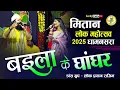 Download Lagu Baila Ke Ghanghar | बइला के घांघर | Vivek Sharma | Mitan Mahotsav 2025 Dhamansara | Lucky Studio