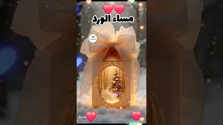 مساء الورد مساء الياسمين للناس الغاليين ستوريات مساء الخير 