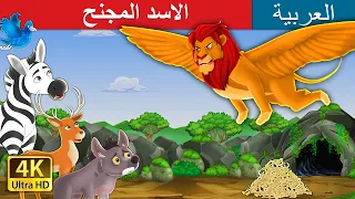 الاسد المجنح The Winged Lion In Arabic حكايات عربية ArabianFairyTales 