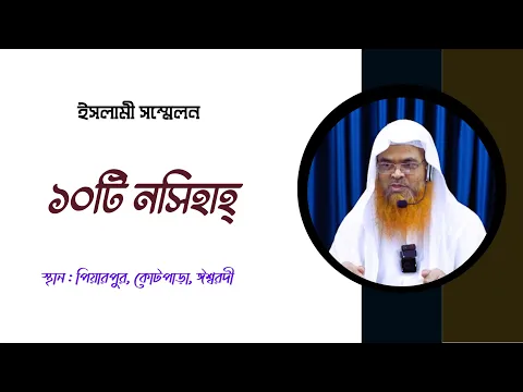 ইসলামী সম্মেলন বিষয় : ১০ টি নসিহাহ্