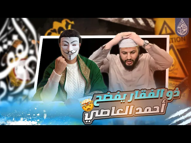 ⁣ذو الفقار المغربي بدون اي تحضير يدخل مناظرة مع الشيخ احمد العاصي ويتم سحقه في موضوع فدك وغضب الزهراء