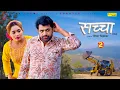 Lagu SACHCHAA सच्चा Part-2 | Uttar kumar new movie 2026 | Lovely Rajput | Hansraj | Rajlaxmi Sonotek