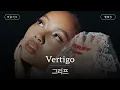 Download Lagu 높은 곳이 무서워 현기증이 나🌀 [가사 번역] 그리프 (Griff) - Vertigo