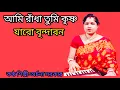 Lagu আমি রাঁধা তুমি কৃষ্ণ ll Ami Radha Tumi Krishna ll Archana sarkar@baulbadsha