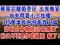 剛簽完離婚登記 出席晚宴，前夫帶著小三炫耀，3位董事長哥哥牽我入場，當場宣佈徹底封殺陳家，前夫不到5分鐘破產 瘋了！#妮妮故事會 #情感故事 #老年生活