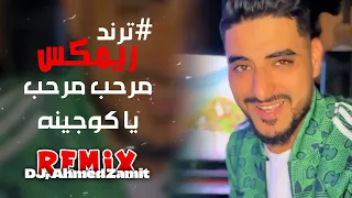                                 ترند ريمكس ليبي   مرحب ياكوجينه                        احمد زميت دندنها