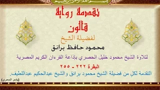 05 تقدمة رواية قالون للشيخ محمود برانق رحمه الله البقرة 222 255 غ رفة لقالون بالفتح لا بالضم 