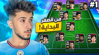 من الصفر بدون شحن 1 بداية المعاناة Efootball 2026 