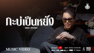 กะบ่เป็นหยัง - เพชร สหรัตน์ / OFFICIAL MV
