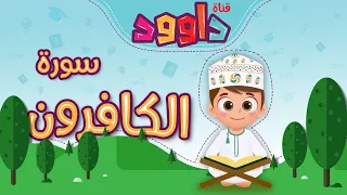 سورة الكافرون تعليم القرآن للأطفال أحلى قرائة لسورة الكافرون قناة داوود دندنها