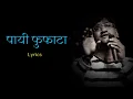 Lagu Payi Fufata | पायी फुफाटा | Lyrics | Ajay Gongavle