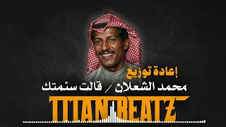 محمد الشعلان   قالت سئمتك   مطور                 دندنها
