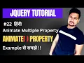 Animate multiple properties at once in jquery with example Part - 22