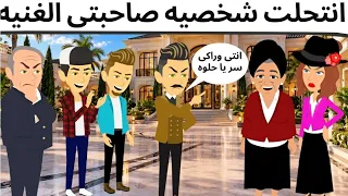 انتحلت شخصيه صاحبتى الاجنبيه قصه ممتعه