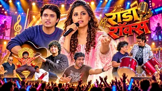 राडा रॉक्स (Raada Rox) | ५ मित्र, एकच वेड… संगीताचं! 🎸 | Marathi Full Movie