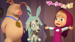 マーシャとくま 👱‍♀️🐻 たんけんしよう！🤩 マーシャのおとなりさんは？ 🧙‍♀️🐺 子供向けアニメ
