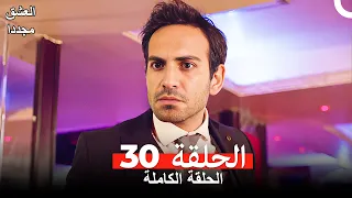 العشق مجددا الحلقة 30 Arabic Dubbed 