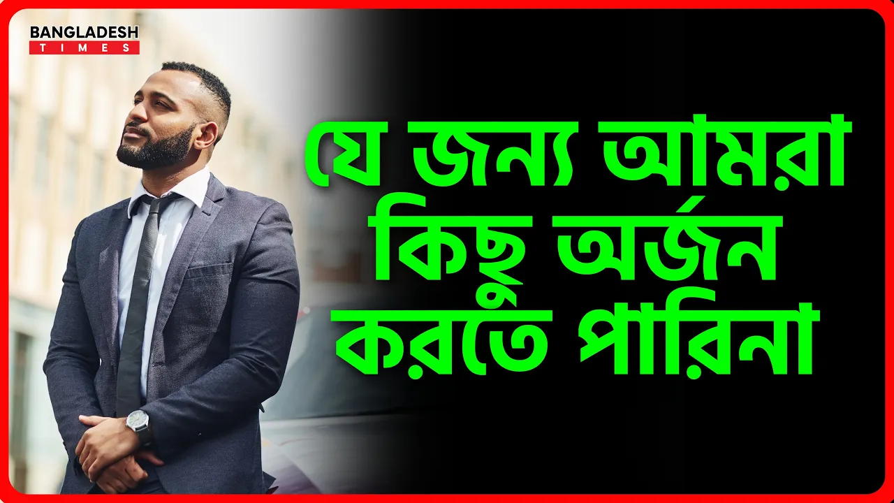 যে জন্য আমরা কিছু অর্জন করতে পারিনা | ইসলামিক জ্ঞান