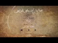 طالما أشكو غرامي _ محمد بشير | Mohammad Bashir (بدون موسيقى)