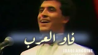 Kathem Alsaher كاظم الساهر فاو العرب مع الكلمات 1988 