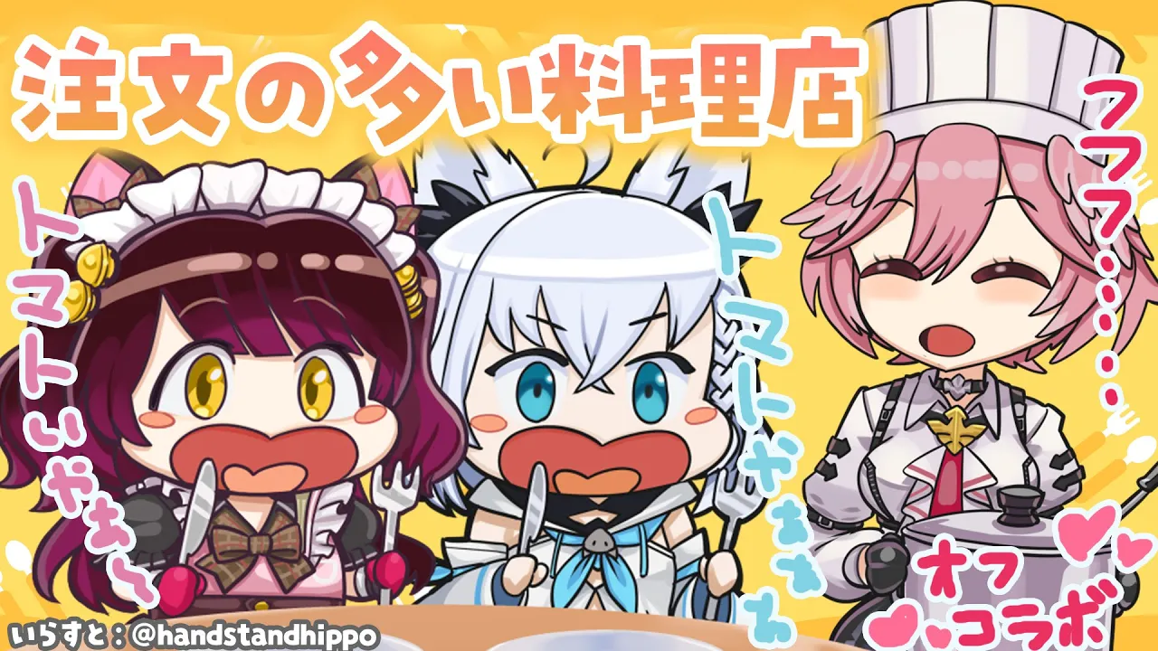 【?オフコラボ】注文の多い料理店?ルイっ！ごーーはーーんっ！！byふぶろぼ【ホロライブ　##るいろぼこーん  】