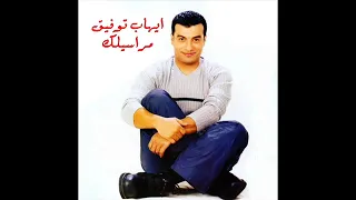 مراسيلك   إيهاب توفيق  من أجمل الأغاني اللي ما أخدت حقها ومن أجمل توزيعات الكابو حميد الشاعري دندنها